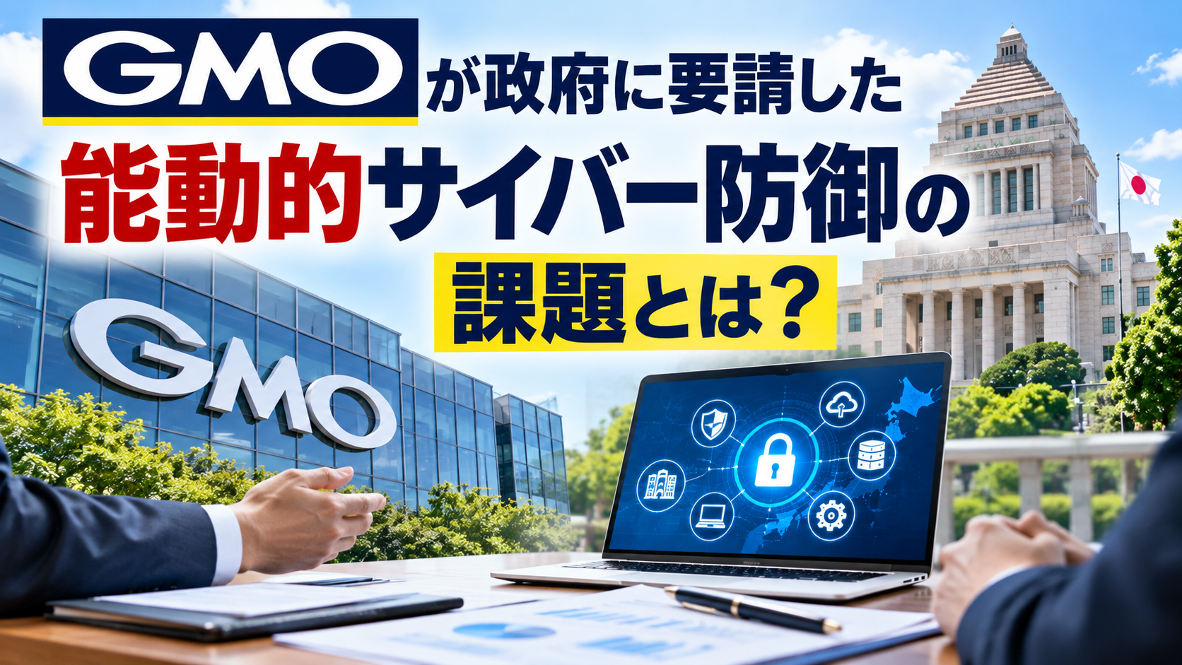 GMOが政府に要請した能動的サイバー防御とは？制度の課題を解説
