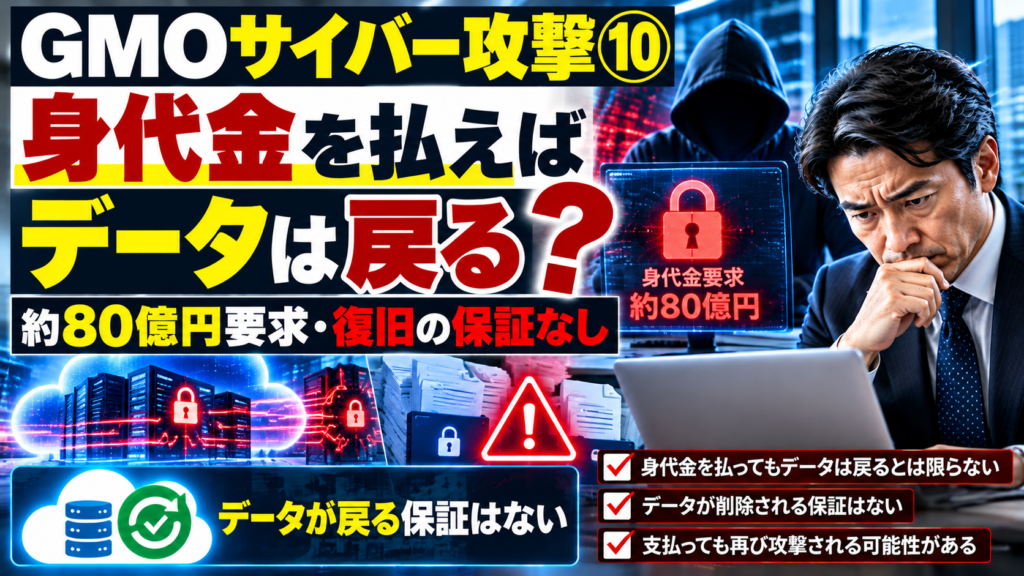 GMO身代金要求の真相！支払ってもデータが戻らない理由と対策