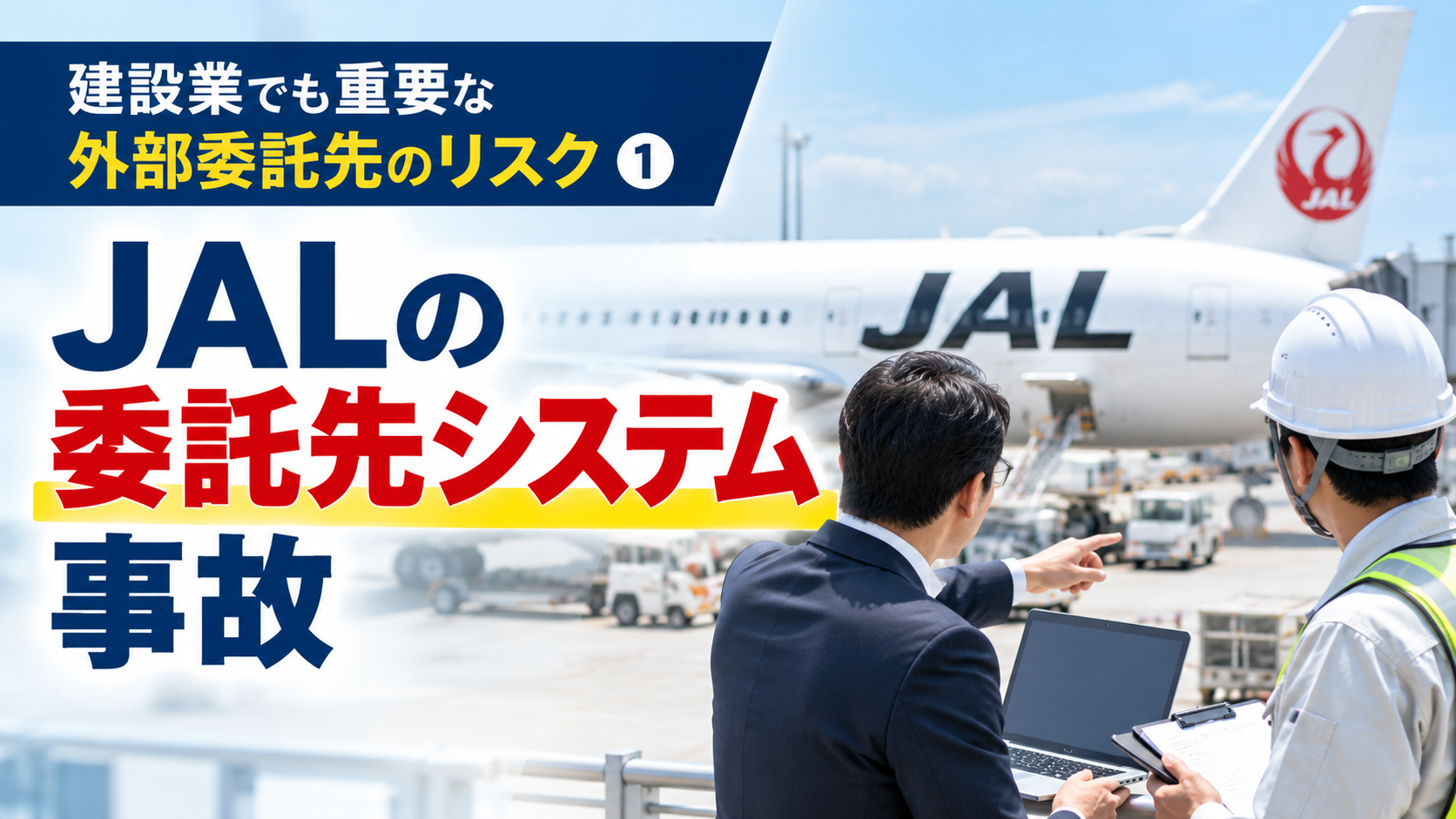 JAL委託先の不正アクセス｜建設業が確認すべき情報管理と対策
