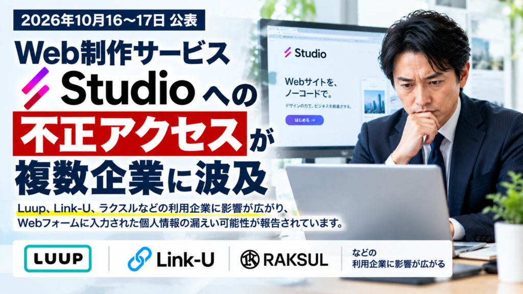 Studio不正アクセスが複数企業に波及｜社長が確認すべき対策