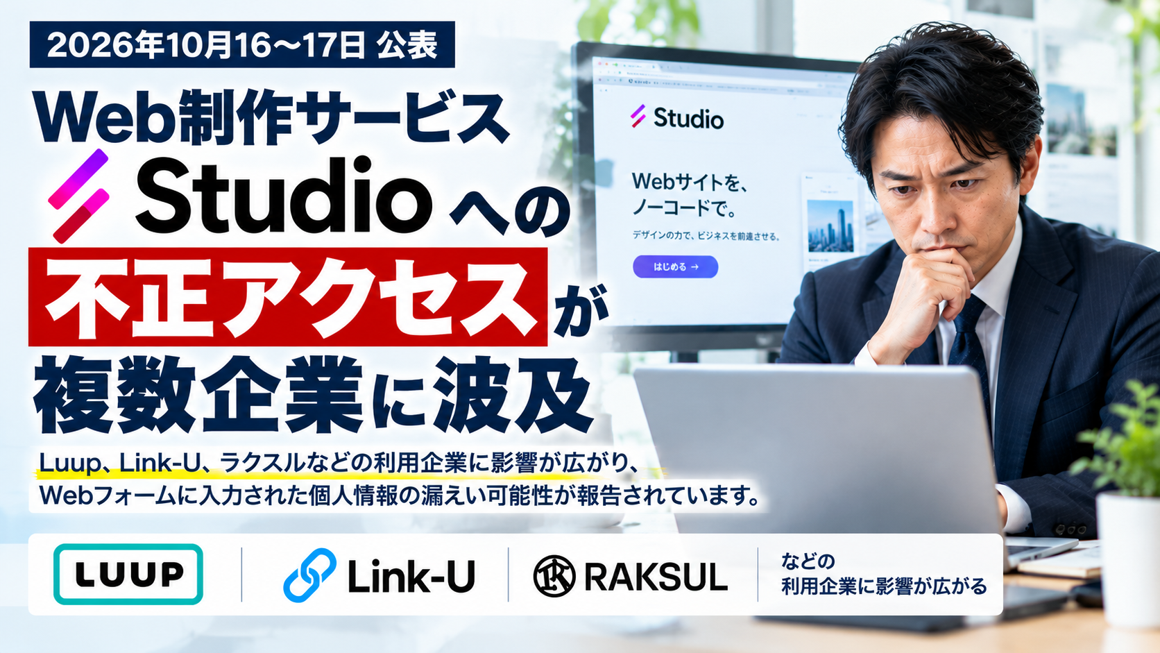 Studio不正アクセスが複数企業に波及｜社長が確認すべき対策