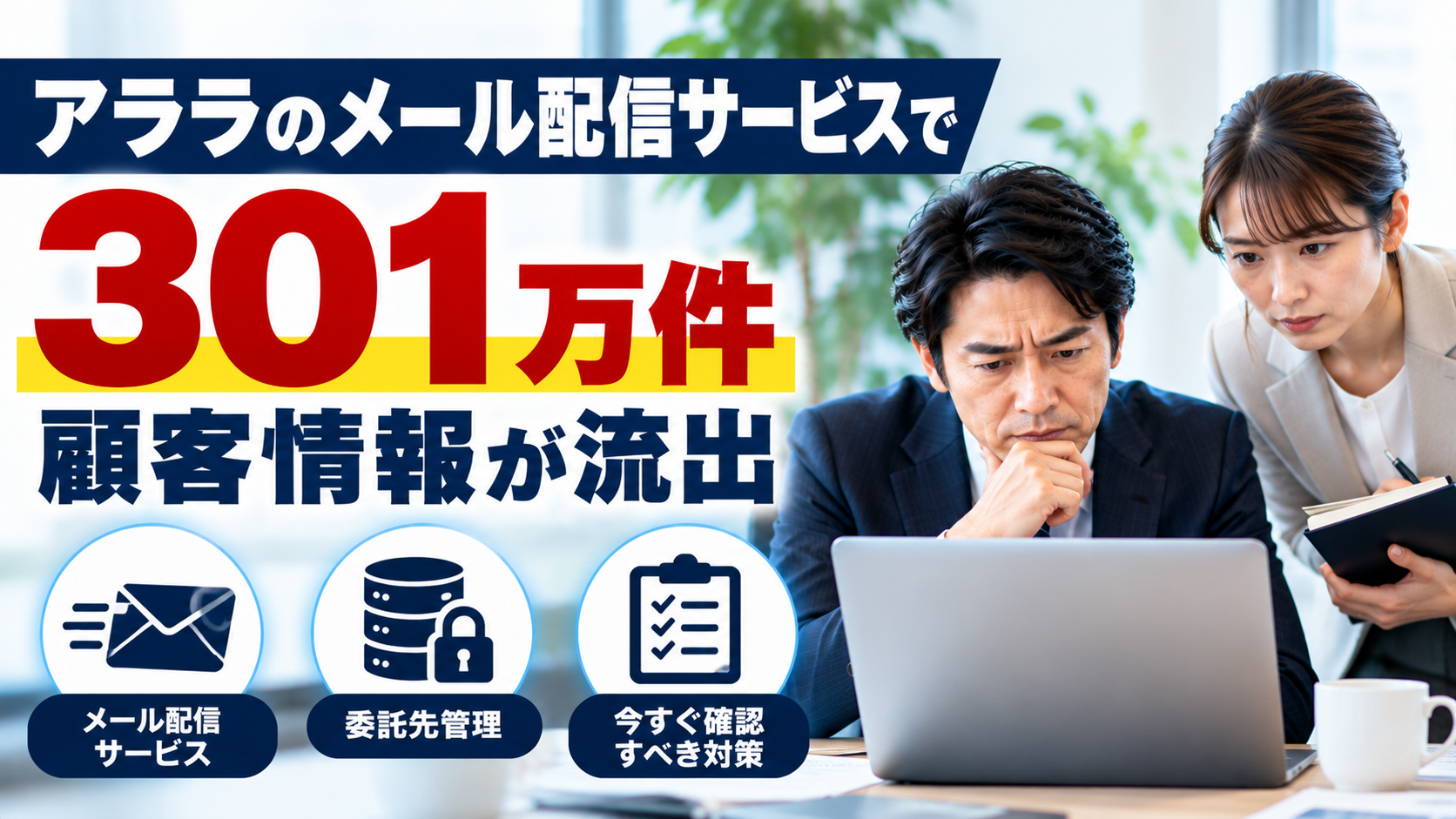 アララ301万件流出｜メール配信委託先の危険とサービス停止対策