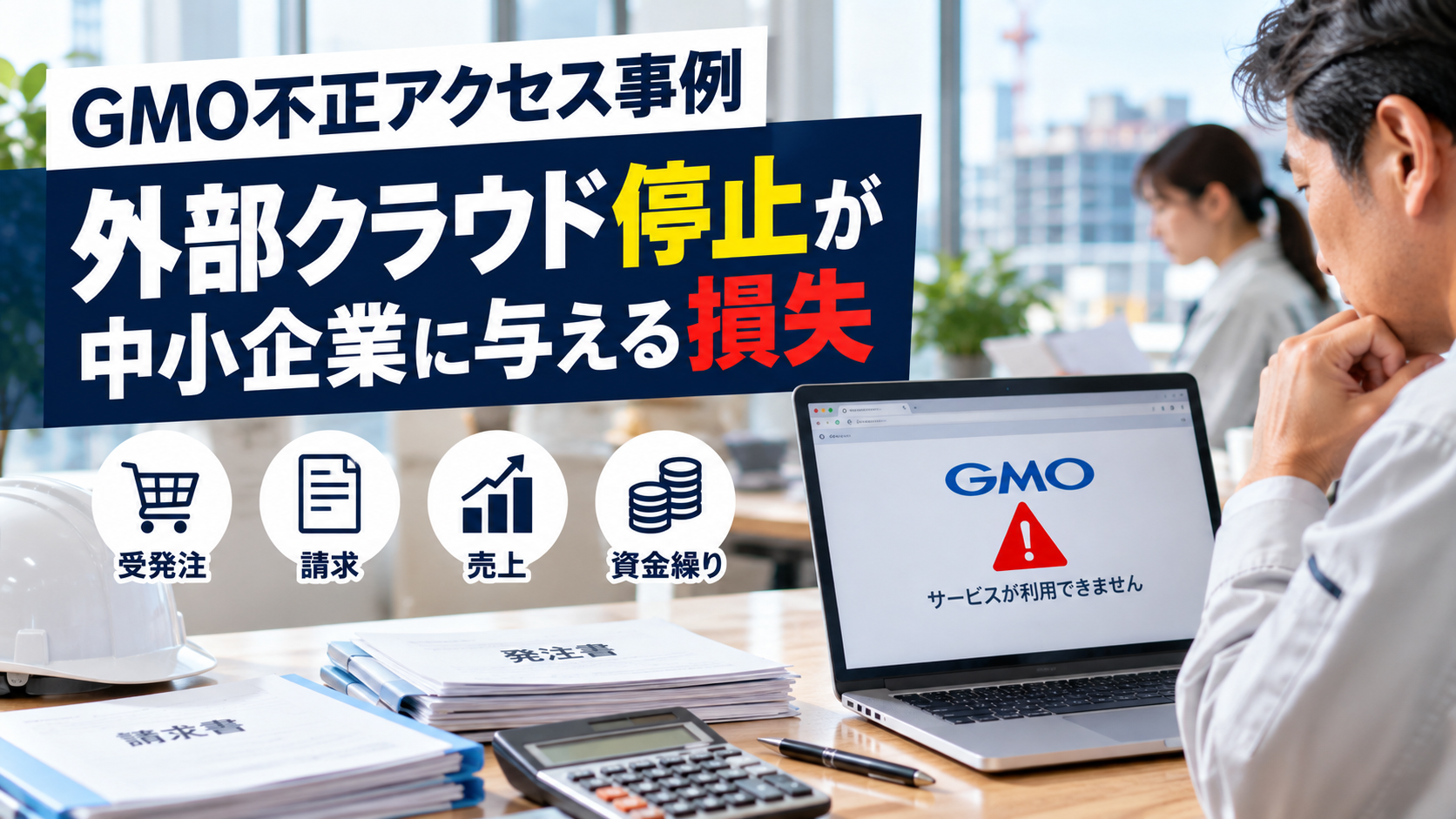 GMO不正アクセス事例｜外部クラウド停止が中小企業に与える損失