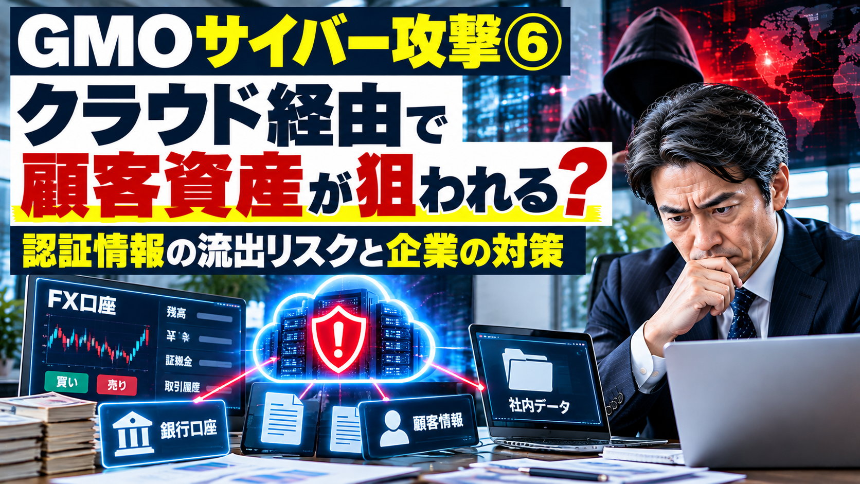 GMOサイバー攻撃で顧客資産が危険に？クラウド経由の対策