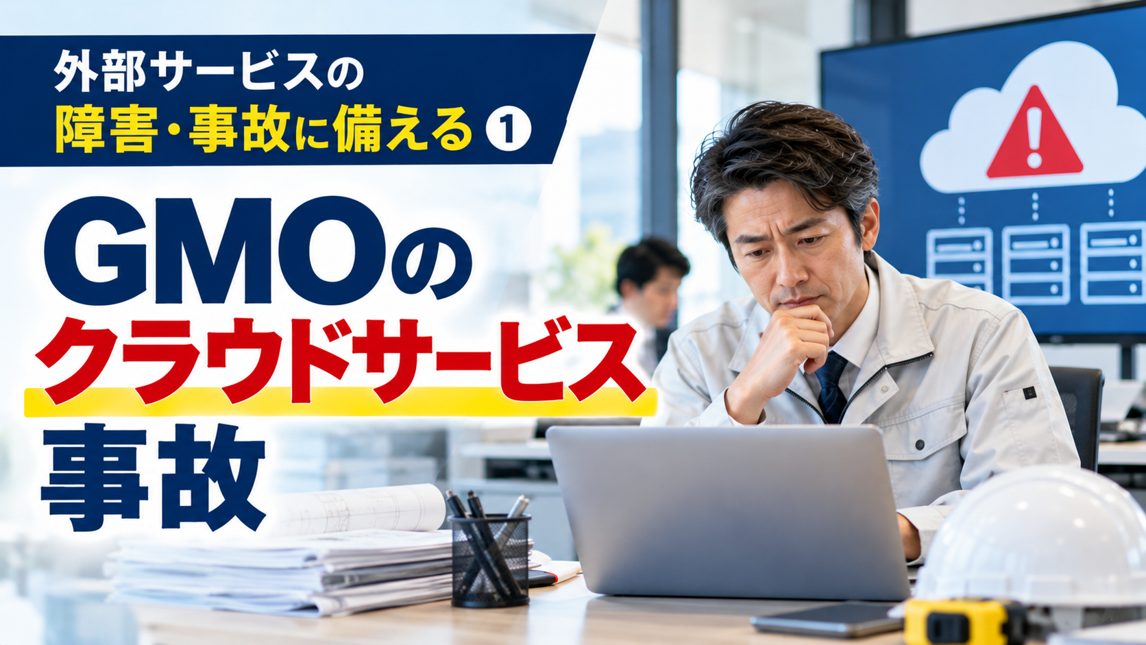 GMOクラウド事故｜中小企業が備える外部サービス停止と対策