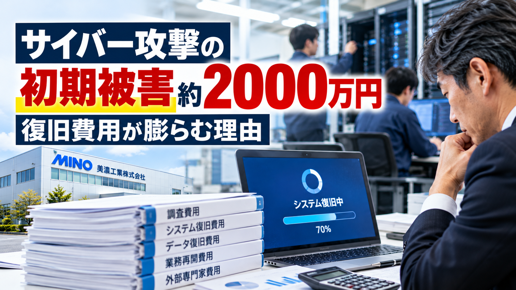 サイバー攻撃で初期被害2000万円｜復旧費用と資金繰りの備え