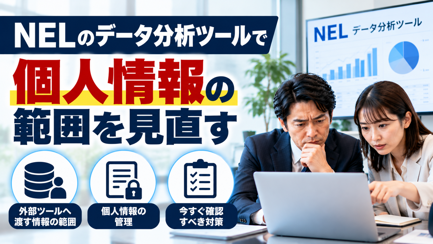 NELで23万人超の情報流出｜データ分析ツールの盲点と対策