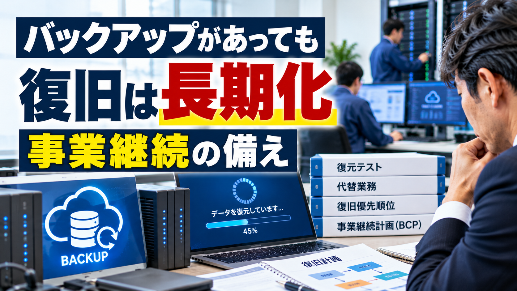 バックアップがあっても復旧は長期化｜会社を守る事業継続の備え