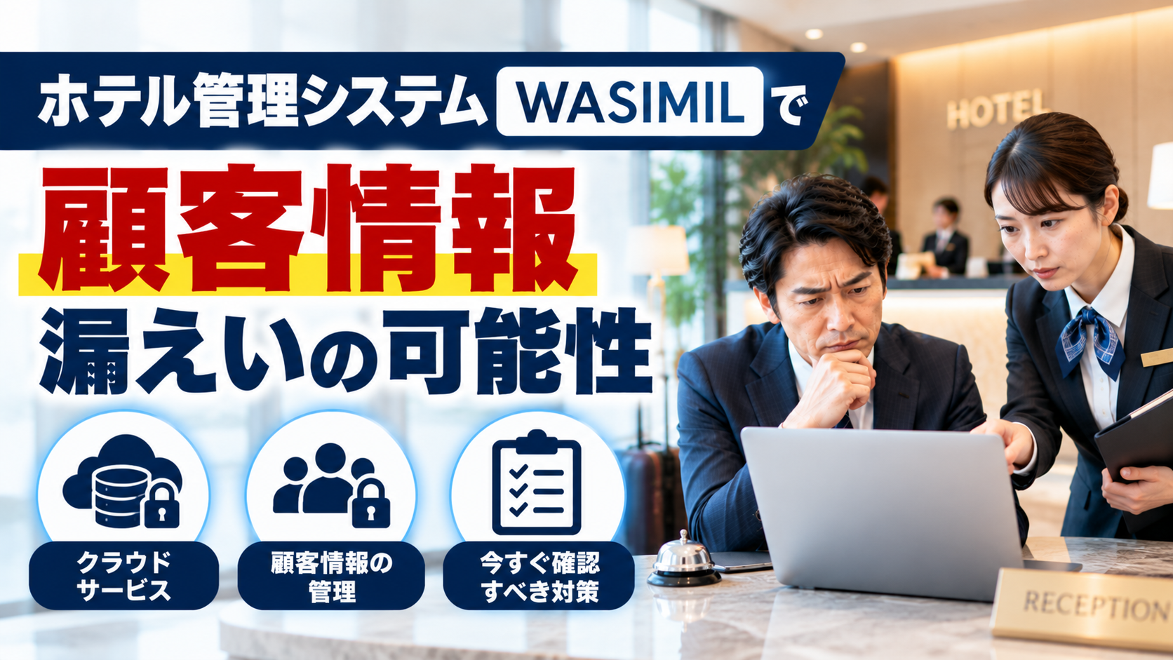 WASIMILで宿泊者情報漏えい｜クラウド委託先管理と詐欺対策