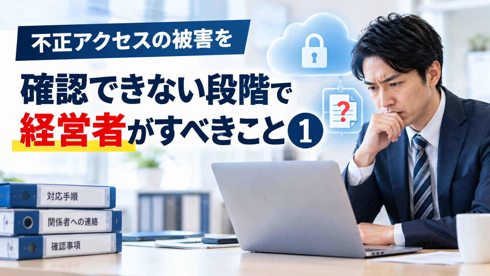 不正アクセスの被害が確認できないとき経営者がすべきこと①