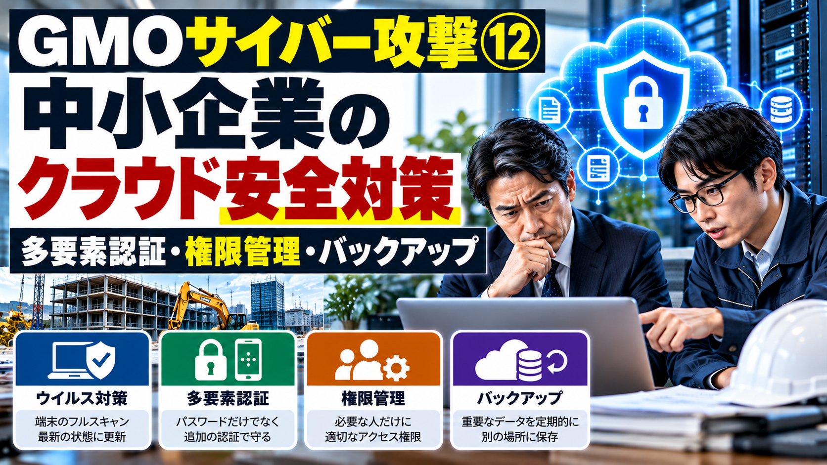 GMOサイバー攻撃⑫｜中小企業がクラウドを安全に使う対策