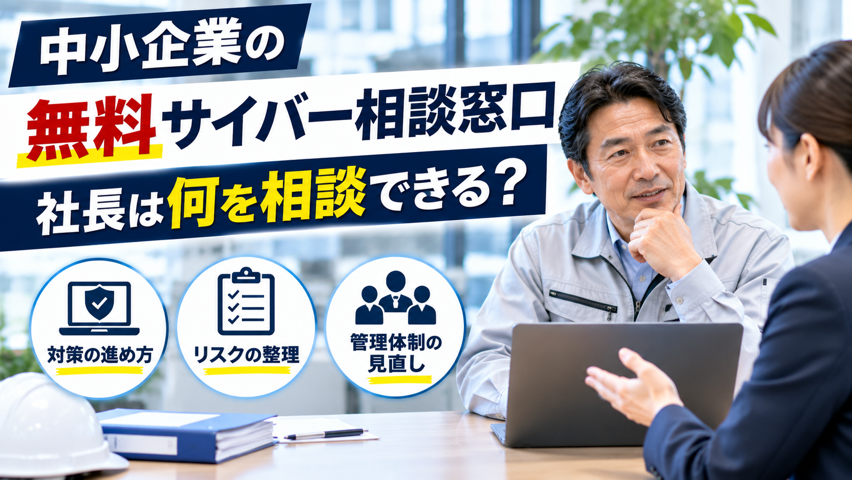 中小企業の無料サイバー相談窓口｜社長が相談できる内容と利用方法