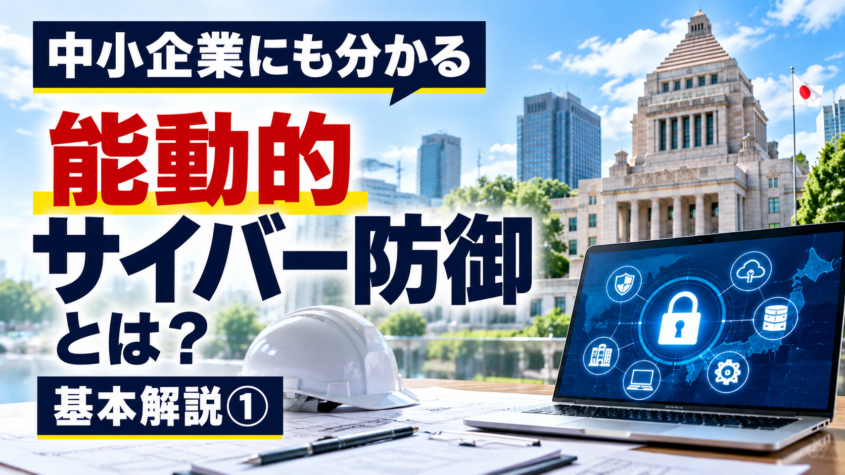 能動的サイバー防御とは？中小企業が知るべき制度と自社対策の基本