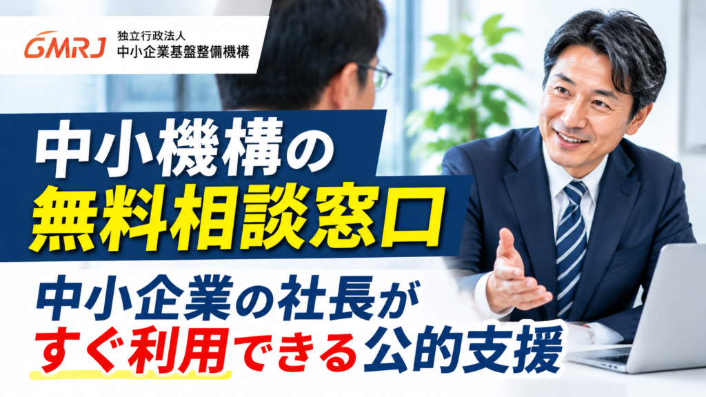 中小機構が無料相談窓口を開設｜社長が知りたい利用方法と準備