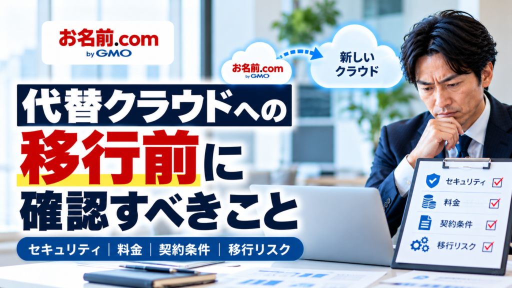 代替クラウド移行前に確認したいセキュリティと料金・契約条件