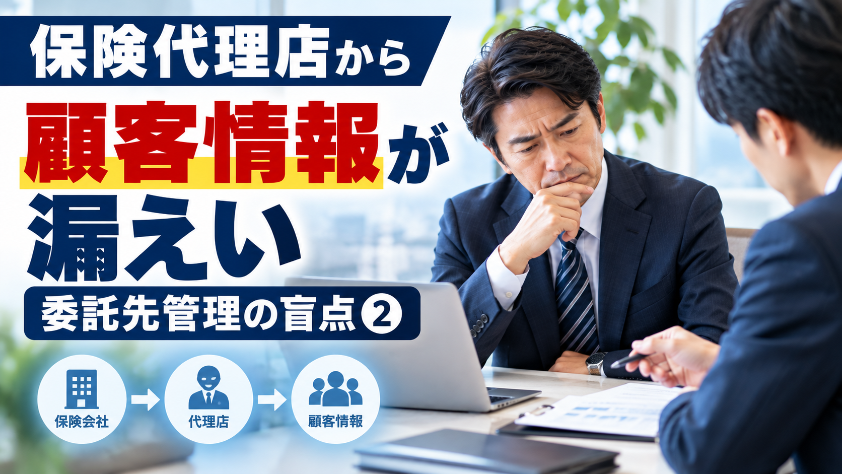 ソニー生命情報漏えい｜保険代理店と委託先管理の盲点