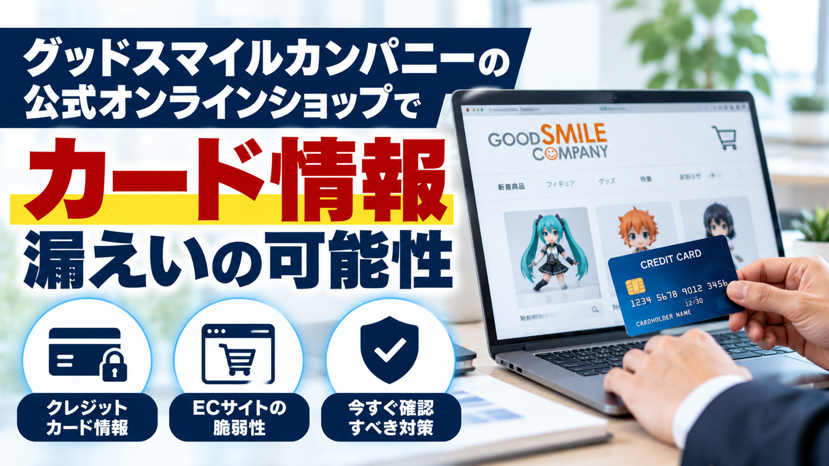 グッドスマイルカンパニーでカード情報漏えい懸念｜ECサイトの対策