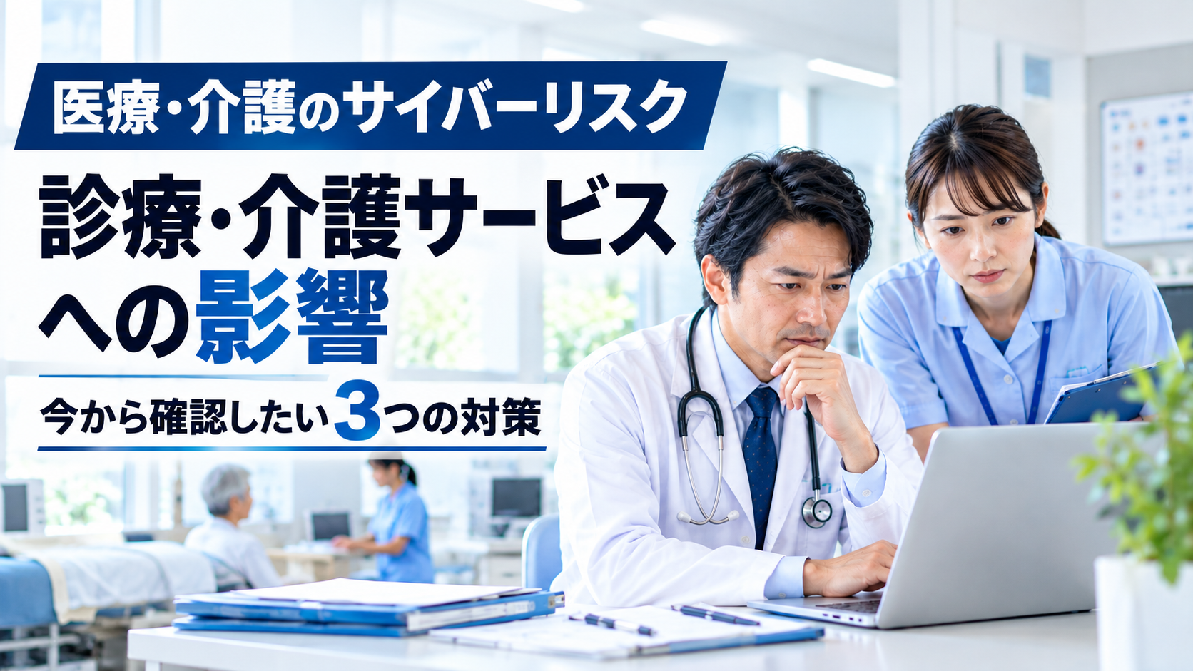 医療・介護のサイバーリスク｜サービスへの影響と対策