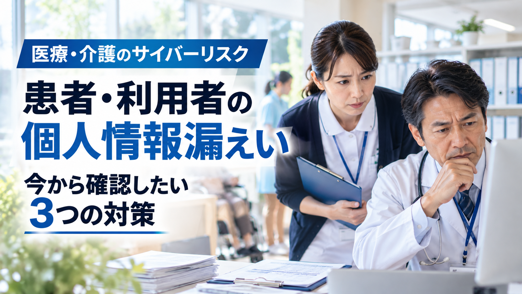 医療・介護のサイバーリスク｜患者・利用者の個人情報漏えい