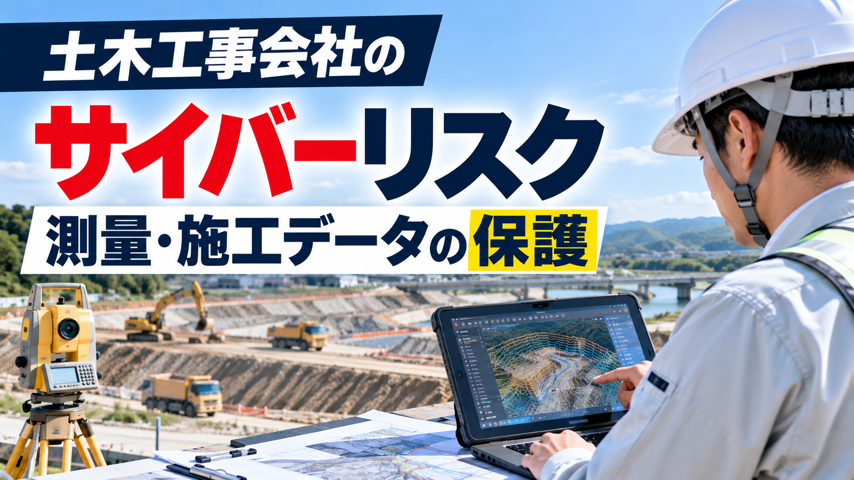 土木工事会社のサイバーリスク｜測量・施工データの保護と管理対策