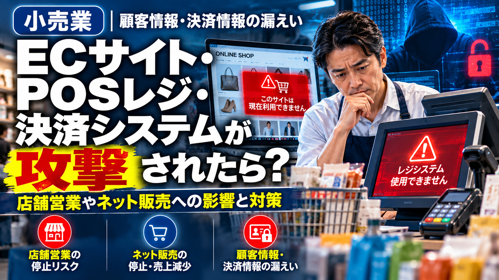 小売業のサイバー攻撃で店舗営業・ネット販売が止まるリスクと対策