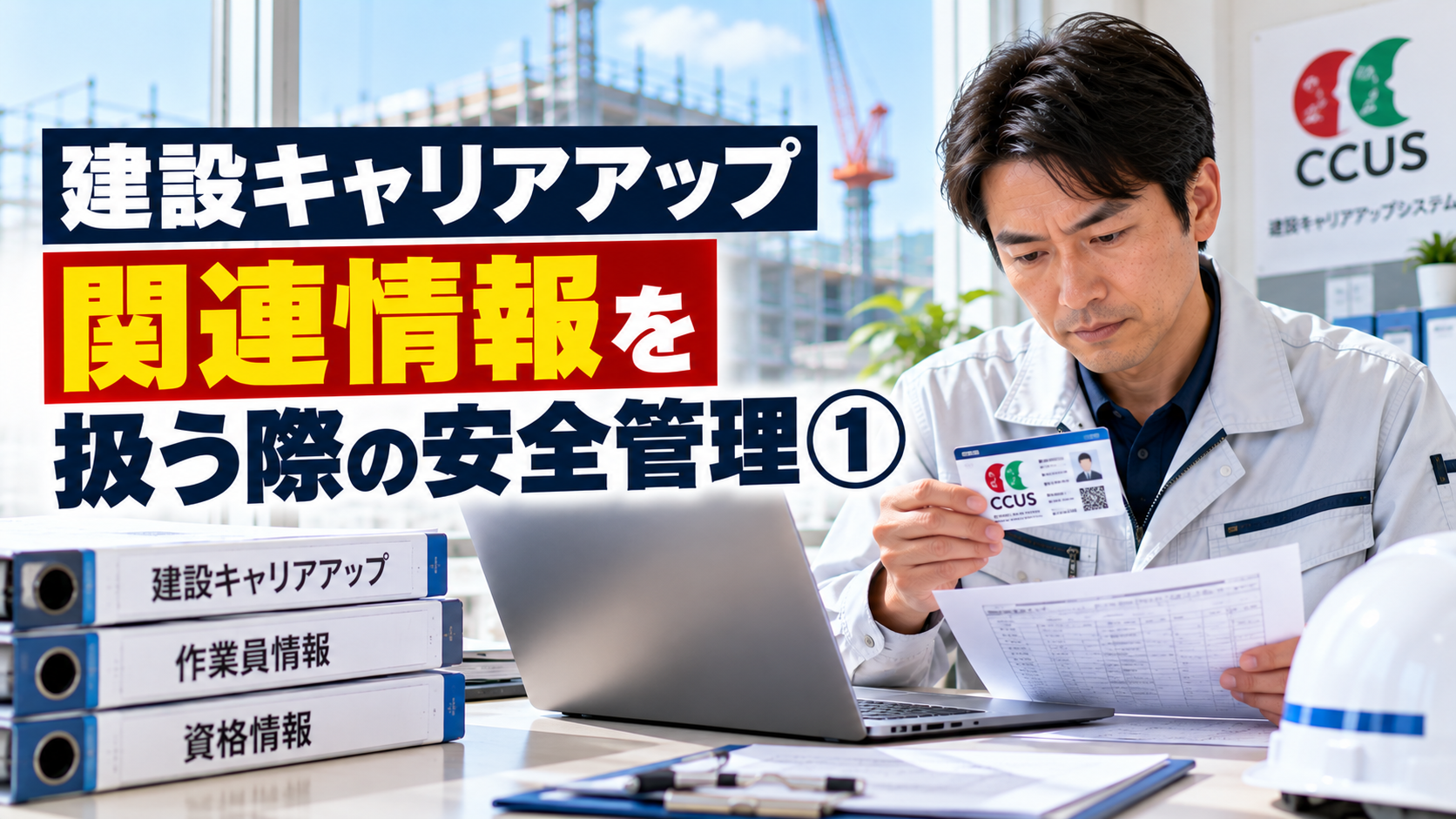建設キャリアアップ関連情報の安全管理と情報漏えい防止対策