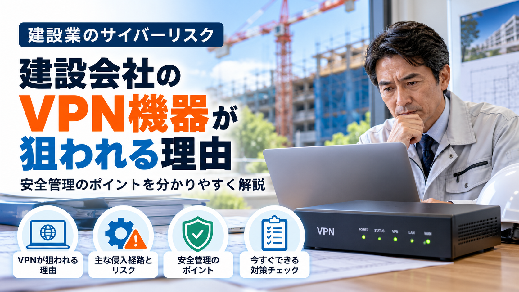 建設会社のVPN機器が狙われる理由と経営者が確認したい安全対策