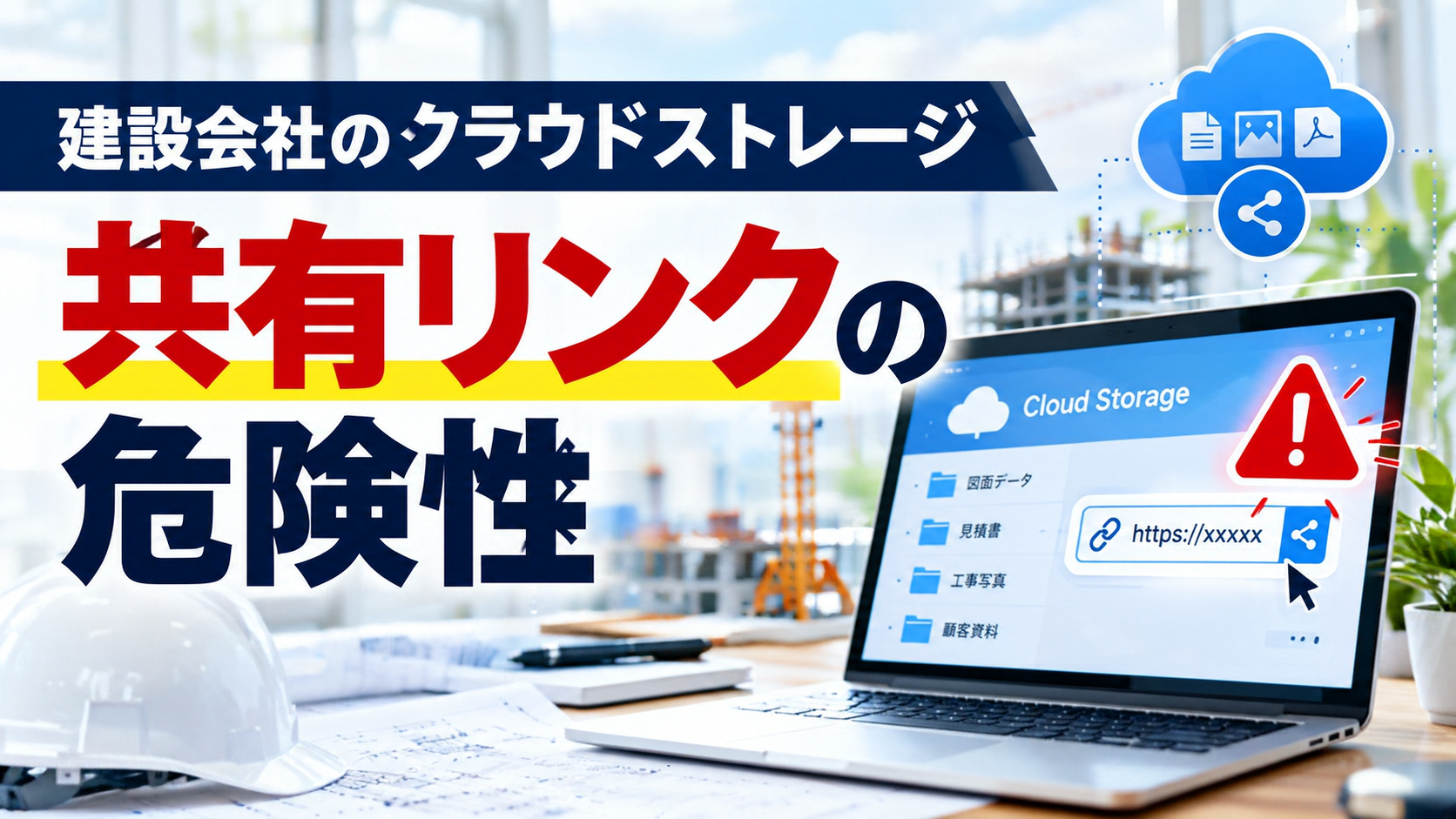 建設会社のクラウド共有リンクの危険性｜図面と顧客情報を守る対策