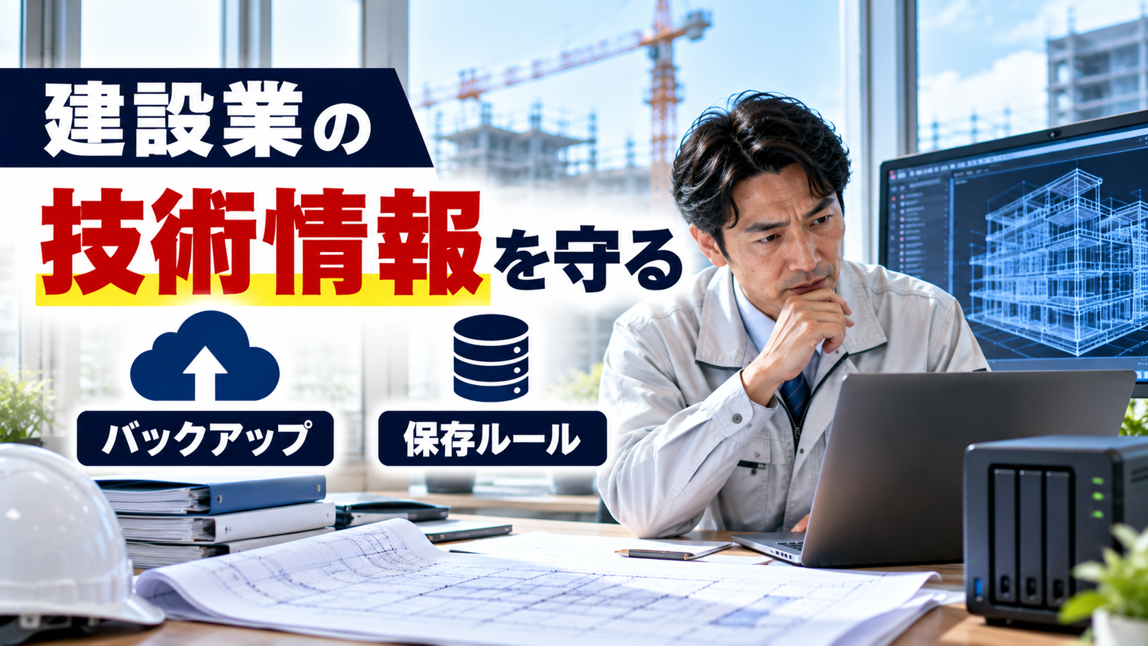 建設業の技術情報を守る｜図面のバックアップと安全な保存ルール