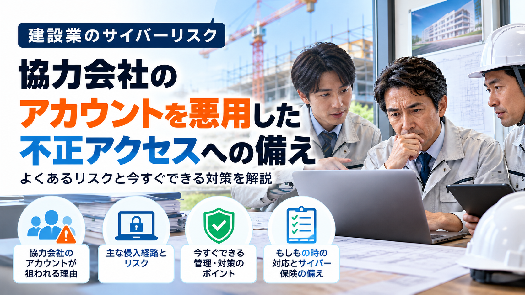 建設会社を狙う協力会社アカウントの悪用と不正アクセス防止対策