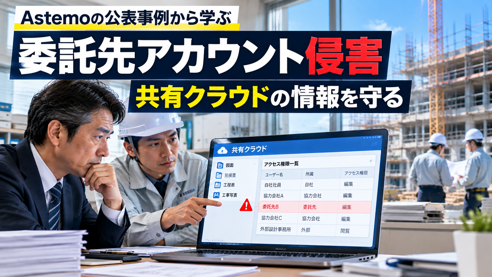 Astemo不正アクセスに学ぶ！建設会社の共有クラウドと委託先対策