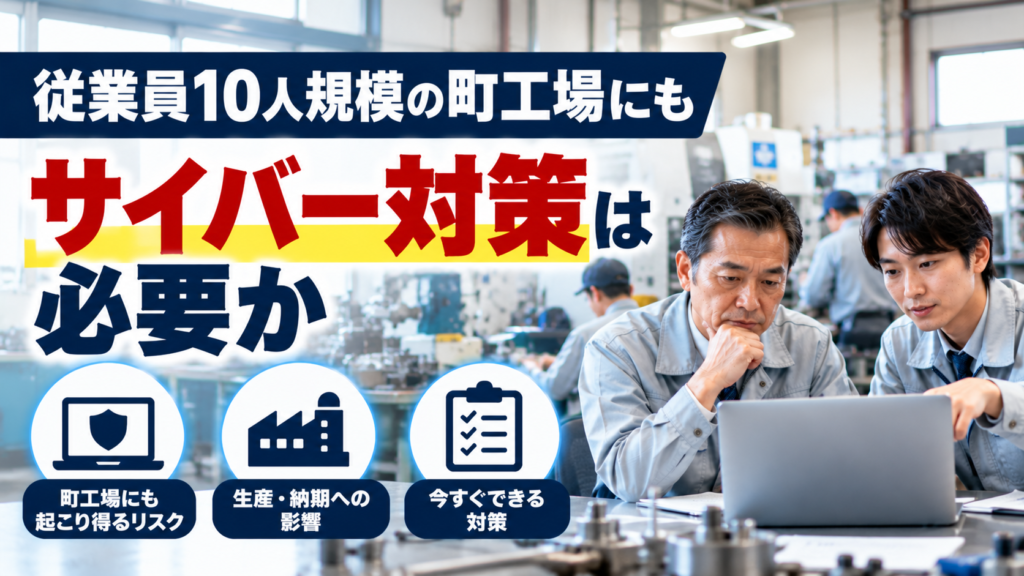 従業員10人の町工場にもサイバー対策が必要な理由と始め方①