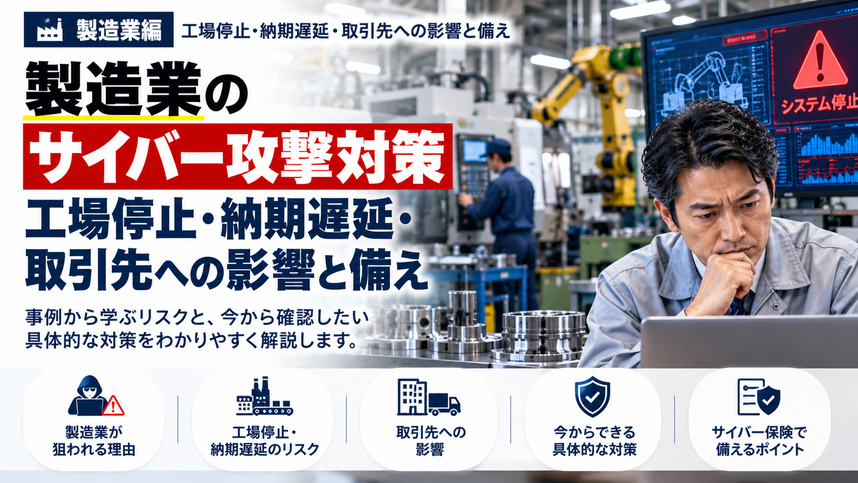 製造業のサイバー攻撃｜狙われる理由と侵入経路・工場を守る対策
