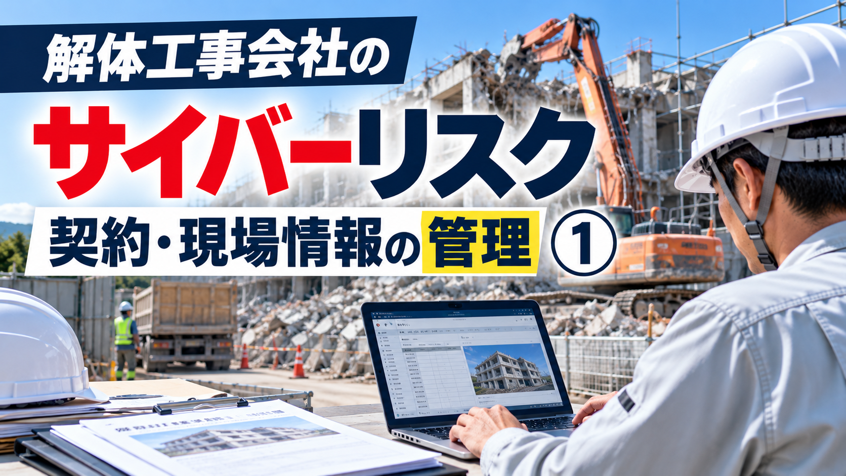 解体工事会社のサイバーリスク｜契約・現場情報の漏えい防止と管理対策