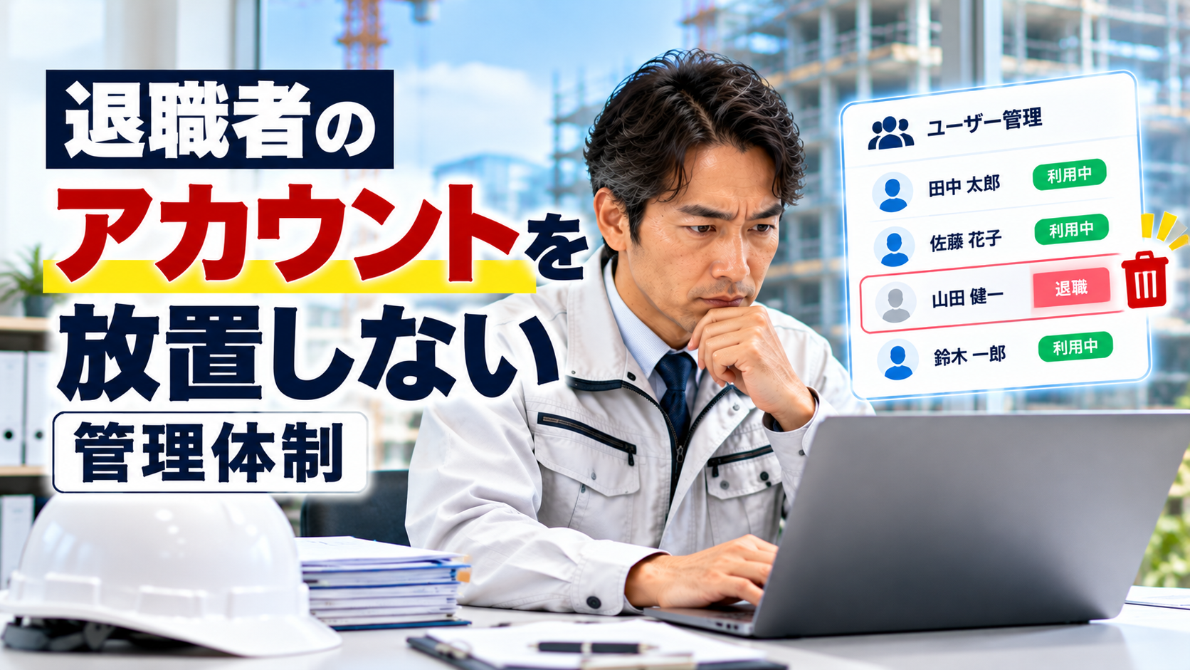 建設会社の退職者アカウント放置を防ぐ管理体制と実務対策