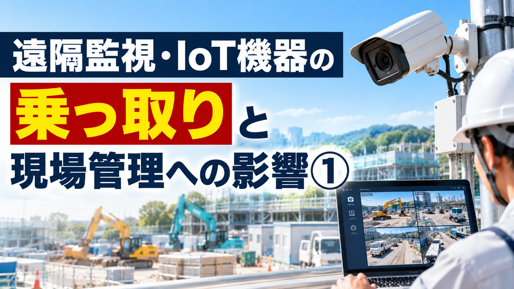 遠隔監視・IoT機器の乗っ取りが建設現場に与える影響