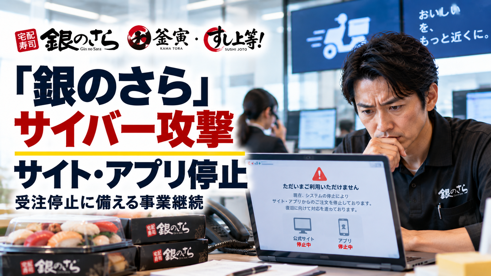 「銀のさら」にサイバー攻撃、サイト・アプリ停止から考える受注継続対策