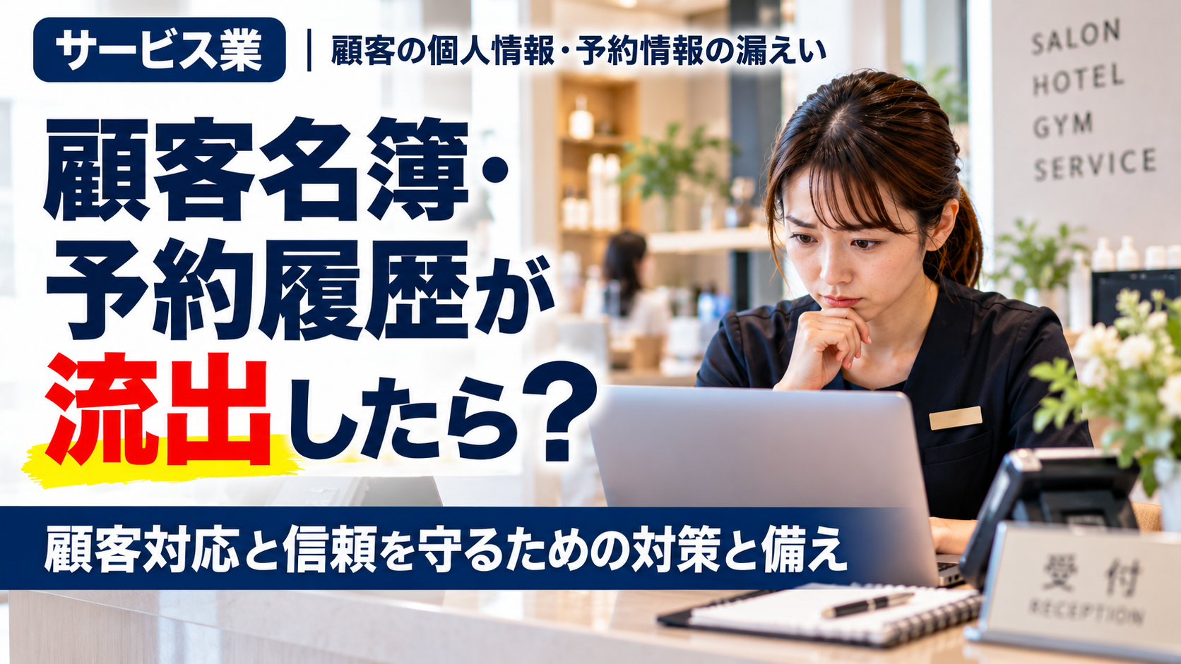 サービス業の顧客名簿・予約履歴が漏えいしたら？対応と対策